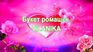 Букет ромашек.  VILANIKA. сл: Ван Виктория Викторовна.