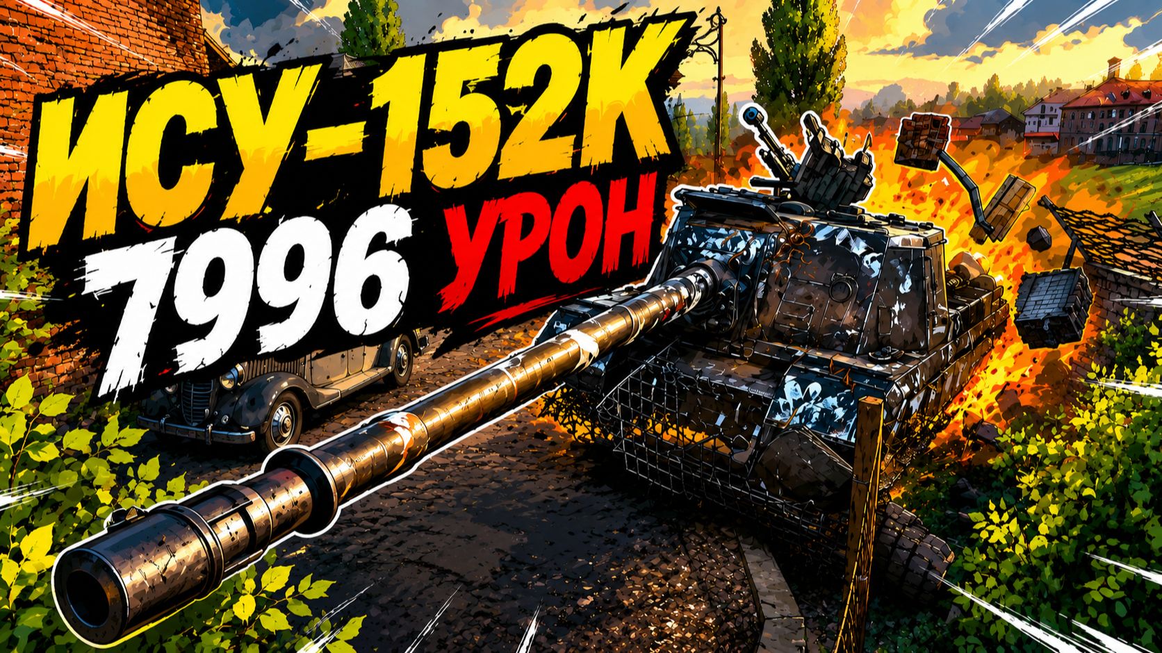 Убойный Калибр • ИСУ-152К - 4 Фрага 7.9K Урона • Мир Танков смотреть онлайн