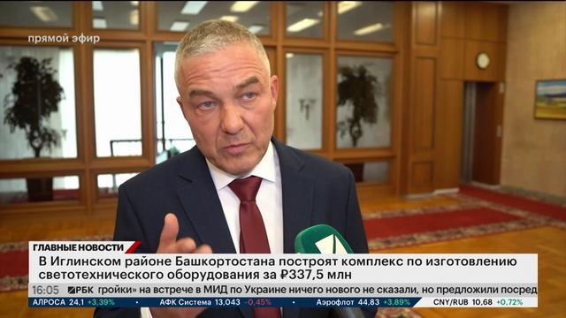 В Иглинском районе РБ построят комплекс по изготовлению светотехнического оборудования за ₽337,5 млн смотреть онлайн