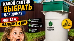 Какой септик выбрать для дома Монтаж Малахит 4 ПР!