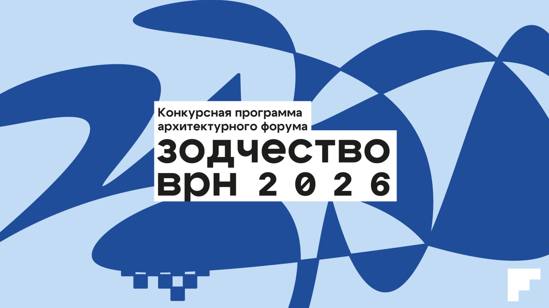 Конкурсная программа архитектурного форума Зодчество ВРН 2026