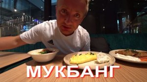 Мукбанг. Всю оставшуюся жизнь я проживу один. Сам виноват.