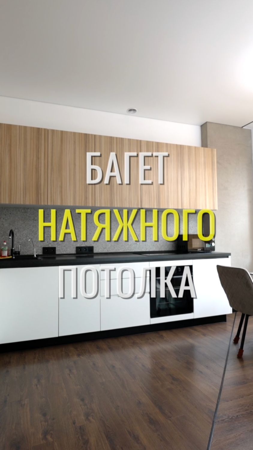 Багет потолка / Земстандарт #земстандарт #земспроект #ремонт #ремонтквартиры #дизайнинтерьера