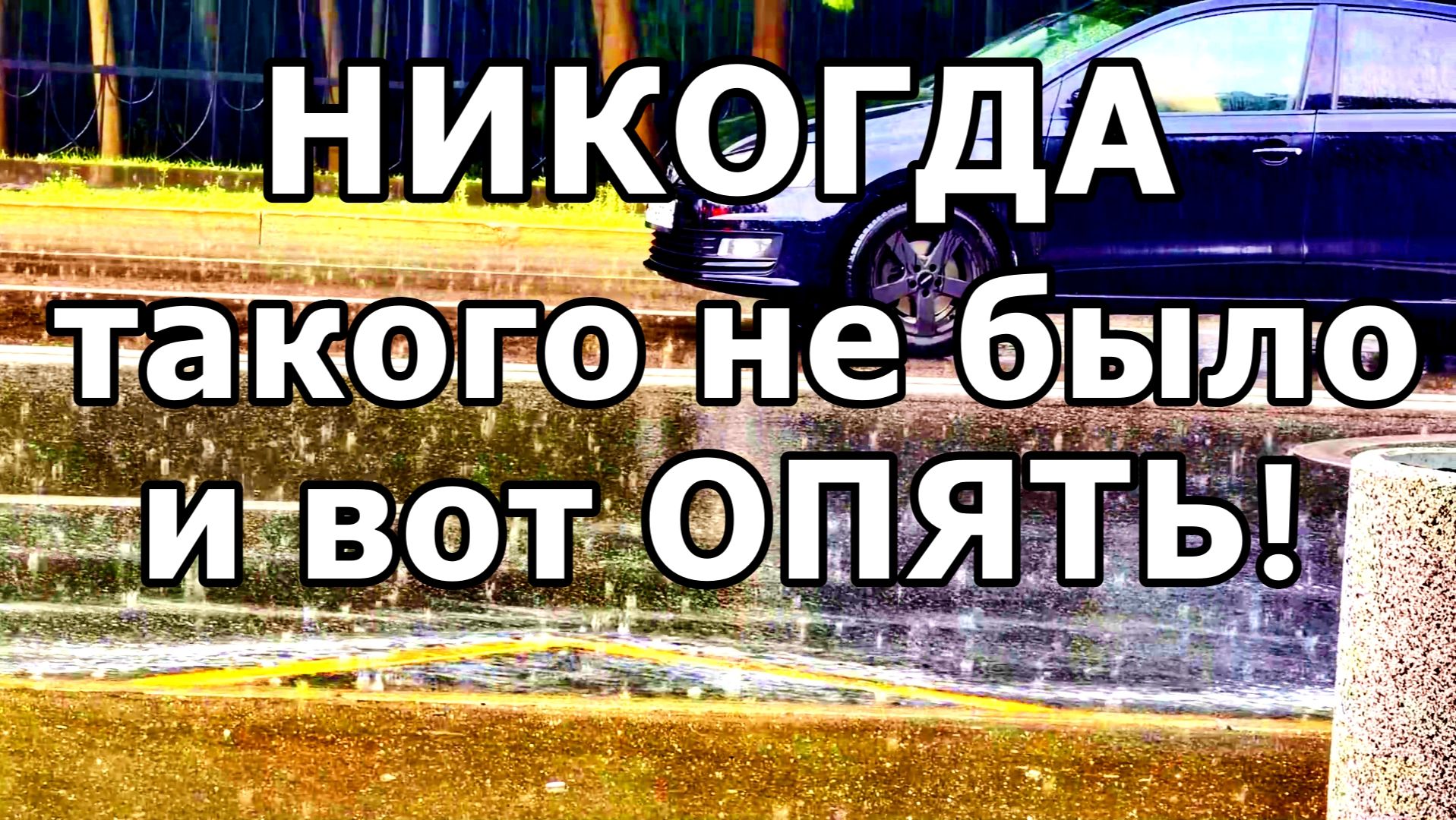 А ЭТО ПРОСТО ДОЖДЬ ПРОШЁЛ! ОБЫЧНЫЙ ЛЕТНИЙ ДОЖДЬ МОСКВА. 12 ИЮНЯ 2026 ГОДА.