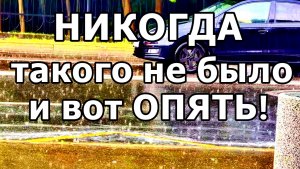 А ЭТО ПРОСТО ДОЖДЬ ПРОШЁЛ! ОБЫЧНЫЙ ЛЕТНИЙ ДОЖДЬ) МОСКВА. 12 ИЮНЯ 2026 ГОДА.