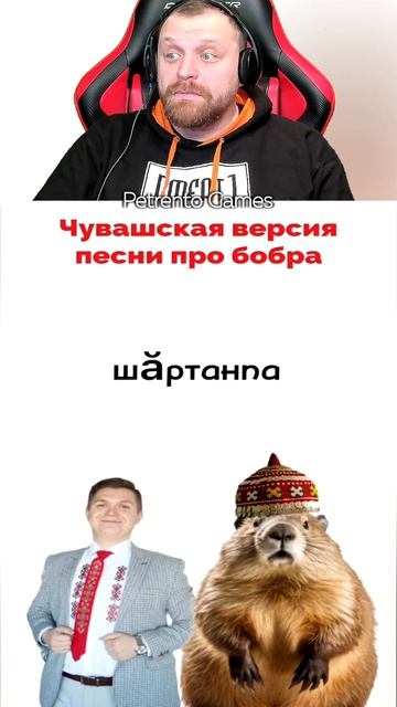 Петренто бобер смотреть онлайн