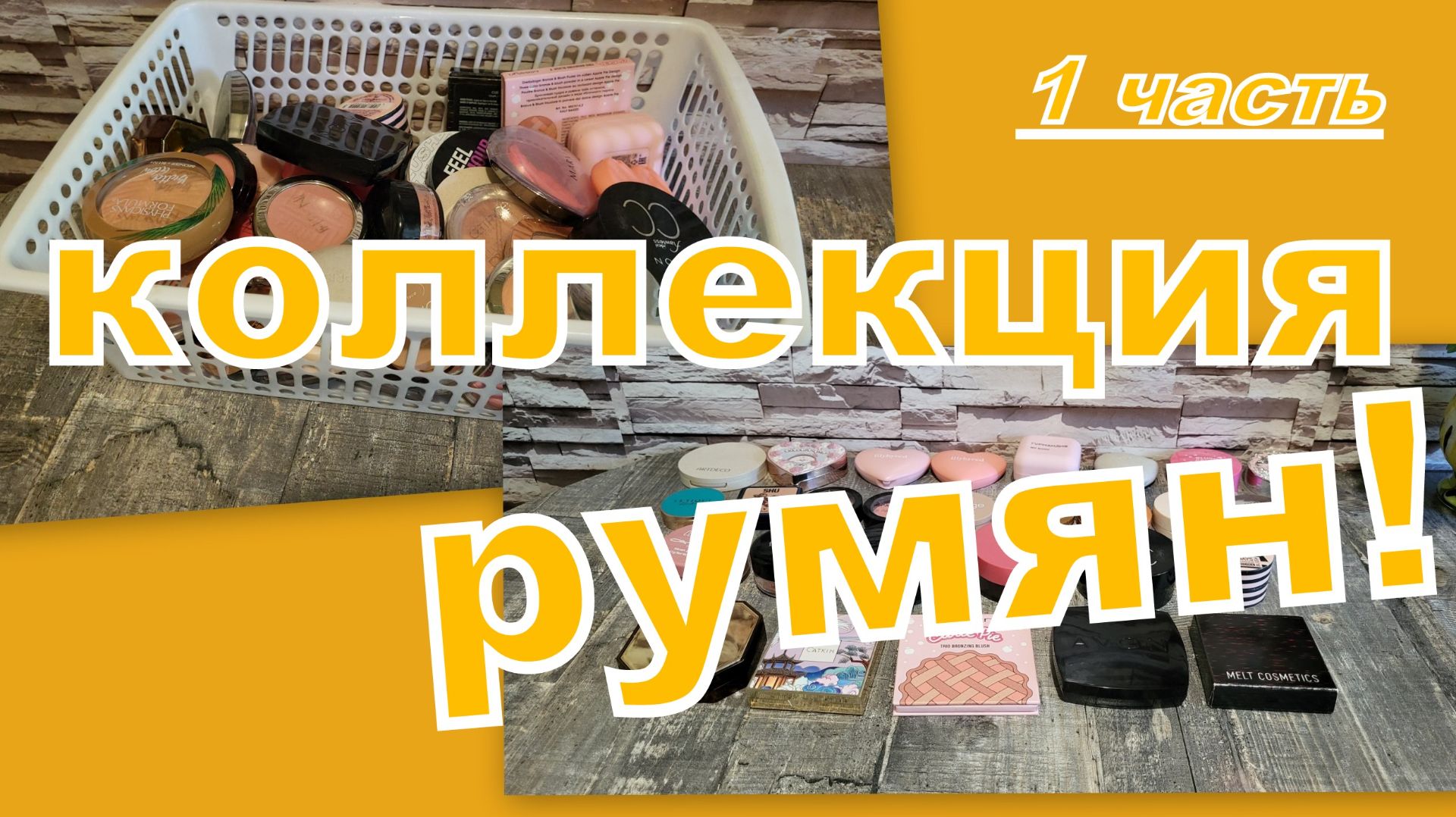 ДЕКОРАТИВНЫЕ ПОСИДЕЛКИ: РУМЯНА (1 ЧАСТЬ)