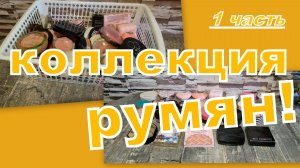 ДЕКОРАТИВНЫЕ ПОСИДЕЛКИ: РУМЯНА (1 ЧАСТЬ)