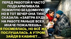 Бездомная прошептала: «Приди на работу первой» | Истории из жизни | Женские истории | Аудиорассказ