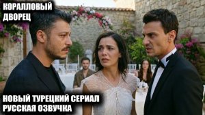«Коралловый дворец» (2026): Главная турецкая драма осени — тайны Тарсуса, измена и запретная любовь