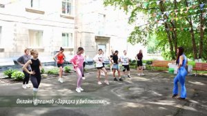 Онлайн-флешмоб «Зарядка у библиотеки»