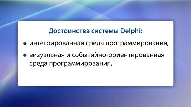 Информатика 9 класс. Язык Object Pascal как основа среды Borland Delphi