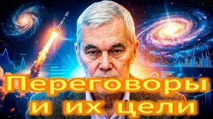120. Переговоры и их цели