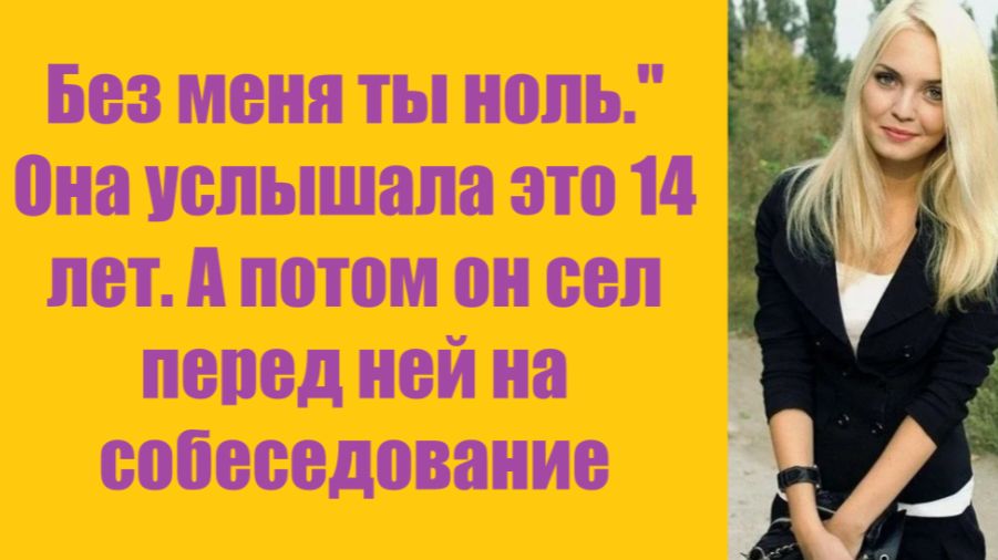 Истории из жизни | Аудио рассказы |Без меня ты ноль." Она услышала это 14 лет. | Жизненные истории смотреть онлайн