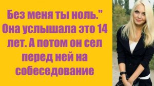 Истории из жизни | Аудио рассказы |Без меня ты ноль.» Она услышала это 14 лет.  | Жизненные истории
