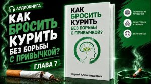 Как бросить курить без борьбы с привычкой? Глава седьмая