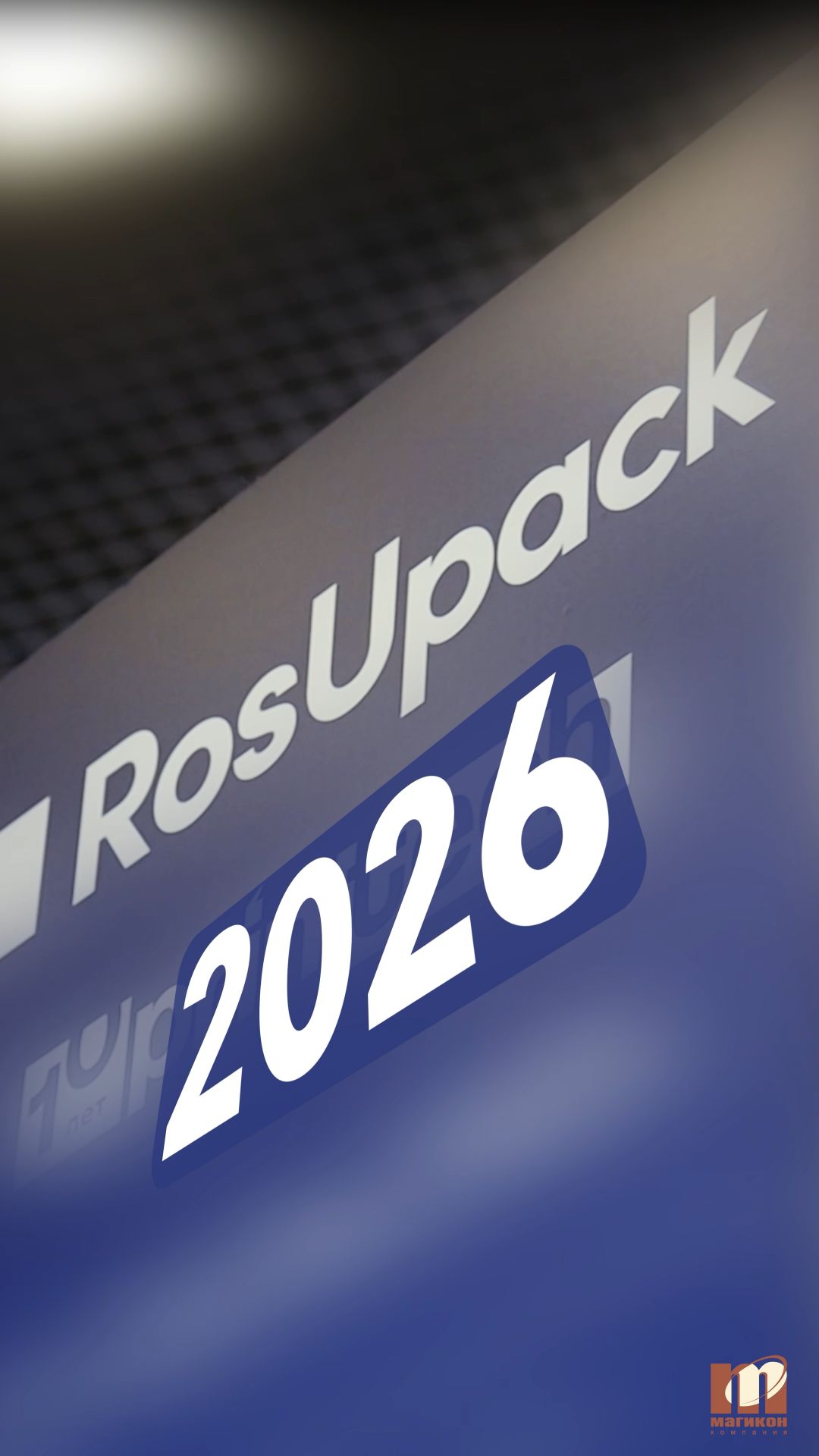 RosUpack: МАГИКОН приглашает на выставку  с 16.06.26 по 19.06.26