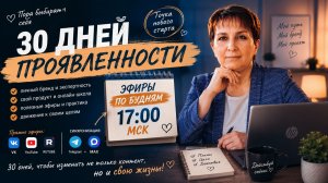 ДЕНЬ 12. Челлендж «30 дней проявленности»