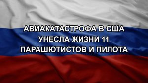 Авиакатастрофа в США унесла жизни 11 парашютистов и пилота