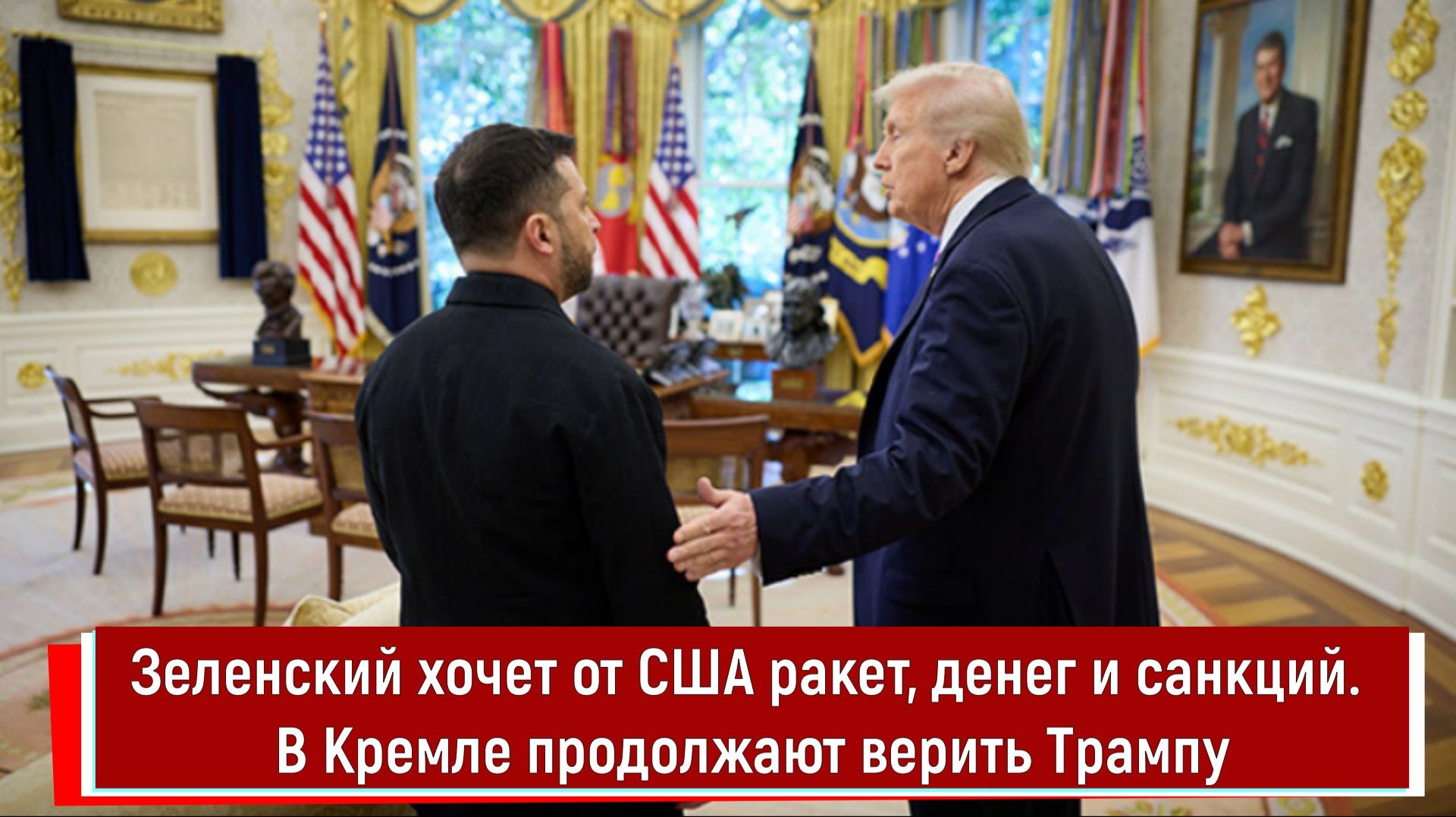 Зеленский хочет от США ракет, денег и санкций. В Кремле продолжают верить Трампу