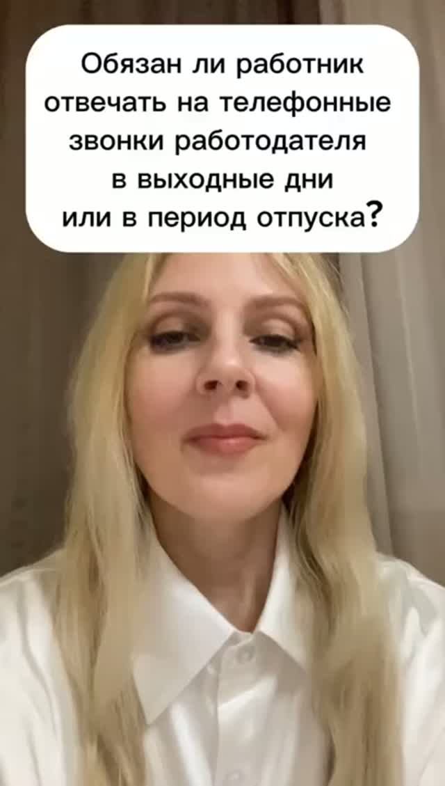 Обязан ли работник отвечать на телефонные звонки работодателя в выходные или период отпуска?