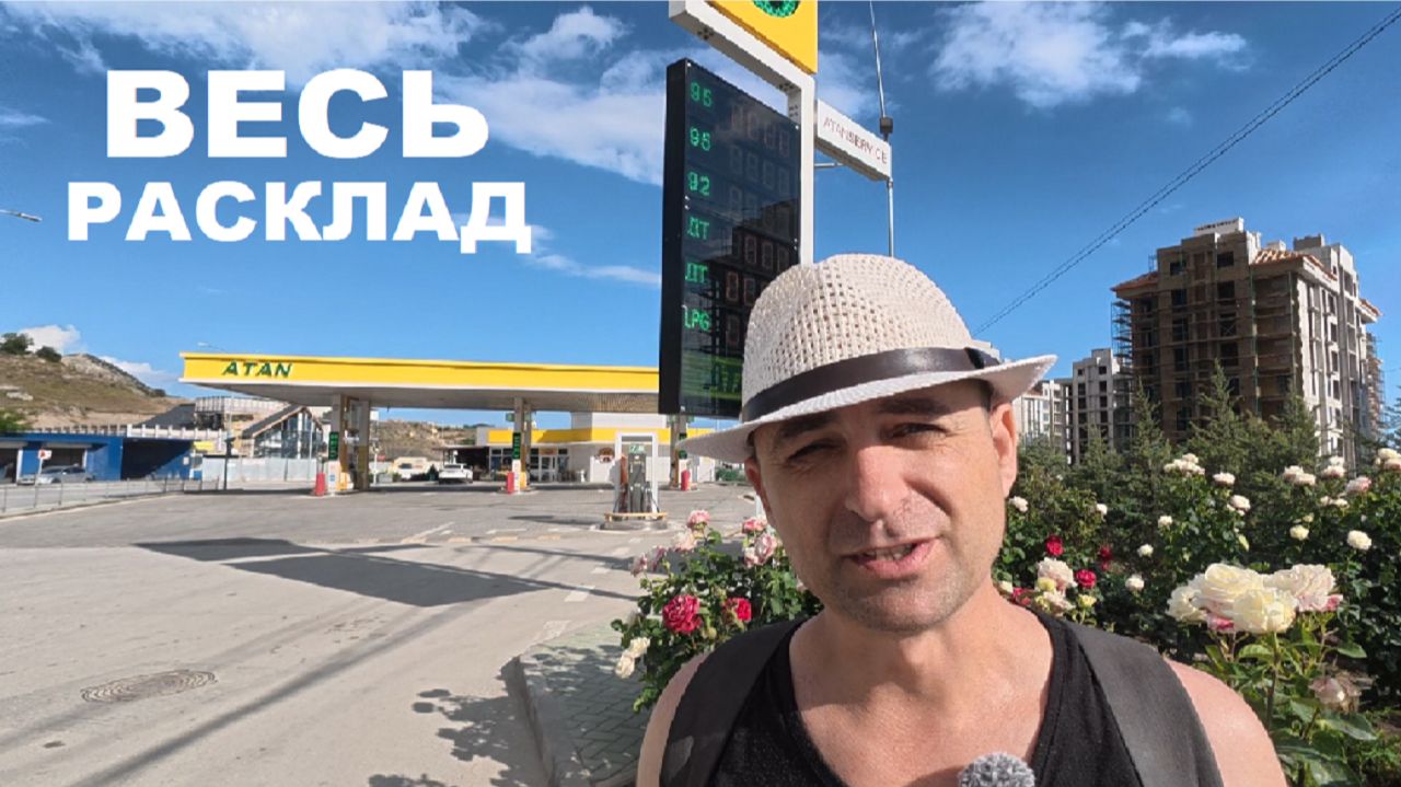 КРЫМ что с БЕНЗИНОМ?! Обстановка на курорте. Вся информация на сегодня. смотреть онлайн