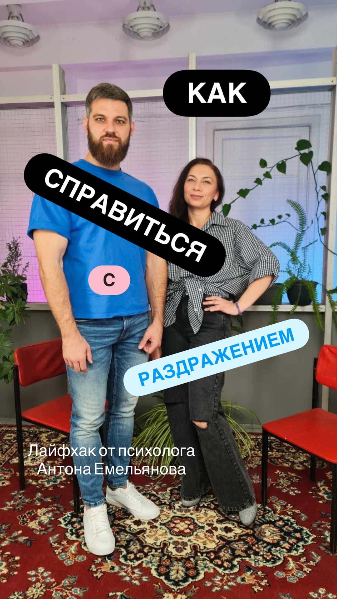КАК победить РАЗДРАЖЕНИЕ - совет от психолога Антона Емельянова