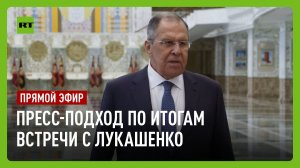 Пресс-подход Лаврова по итогам встречи с Александром Лукашенко
