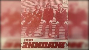 группа Экипаж - Ты прекрасна любовь