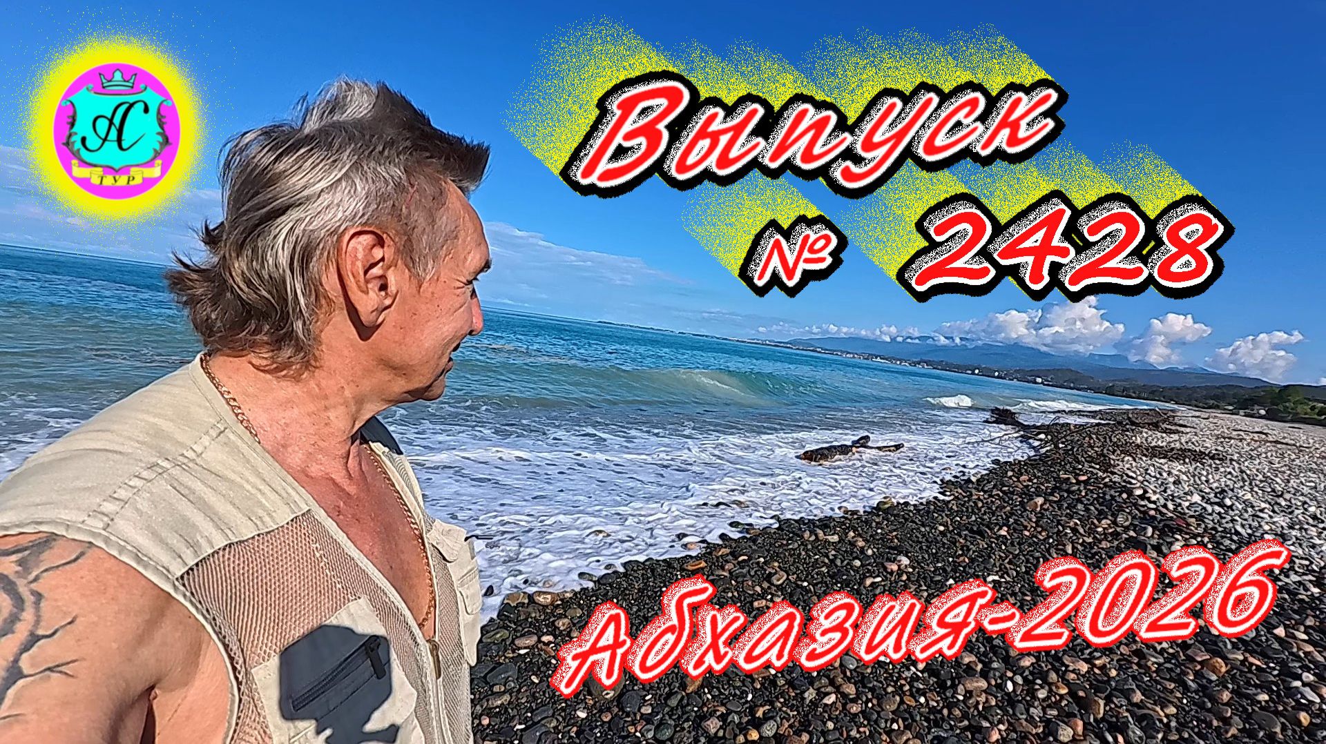 #Абхазия2026🌴 15.06.26г.🔥 Выпуск № 2428❗вчера +28°🌡ночью +19°🌡море +22°🐬