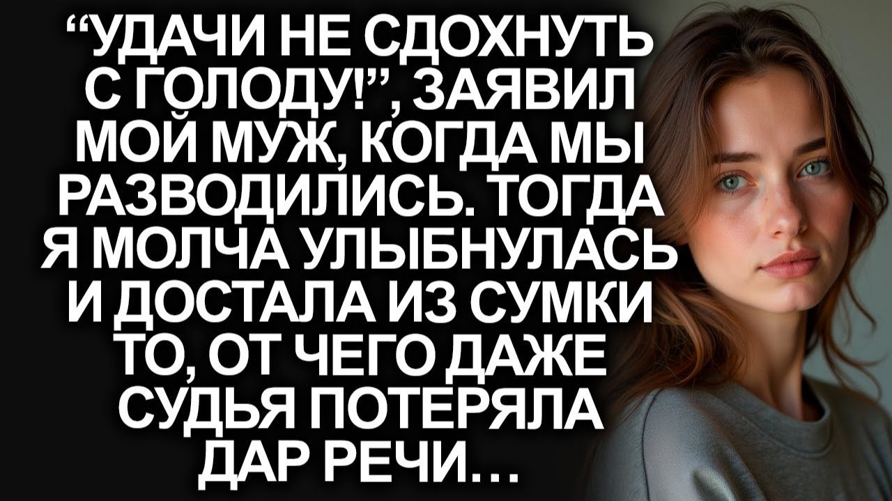 Удачи не сдохнуть с голоду! заявил муж | Истории из жизни | Женские истории | Аудиорассказ смотреть онлайн