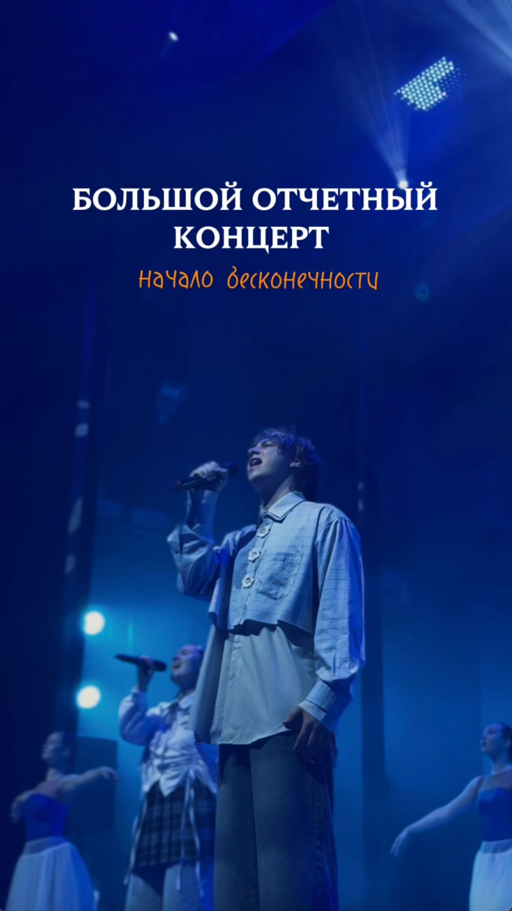 Большой отчётный концерт нашими глазами #shorts