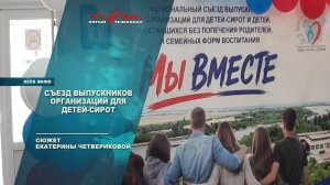 Съезд выпускников организаций для детей-сирот