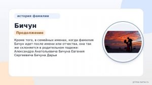 Фамилия Бичун: происхождение, значение и склонение