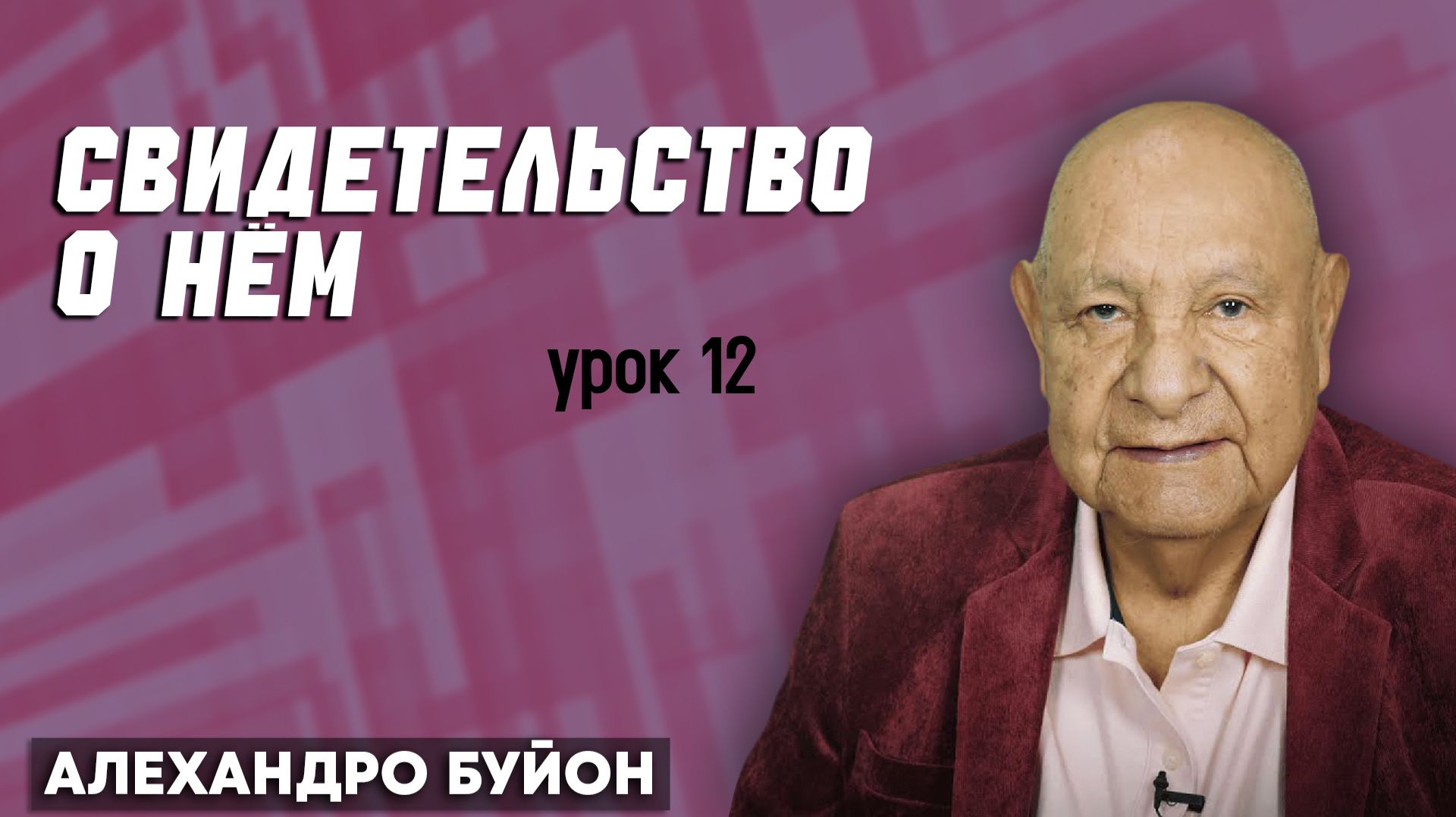 СВИДЕТЕЛЬСТВО о НЁМ / Урок 12 | Субботняя школа с Алехандро Буйоном