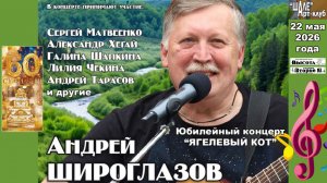 Юбилейный творческий вечер Андрея Широглазова