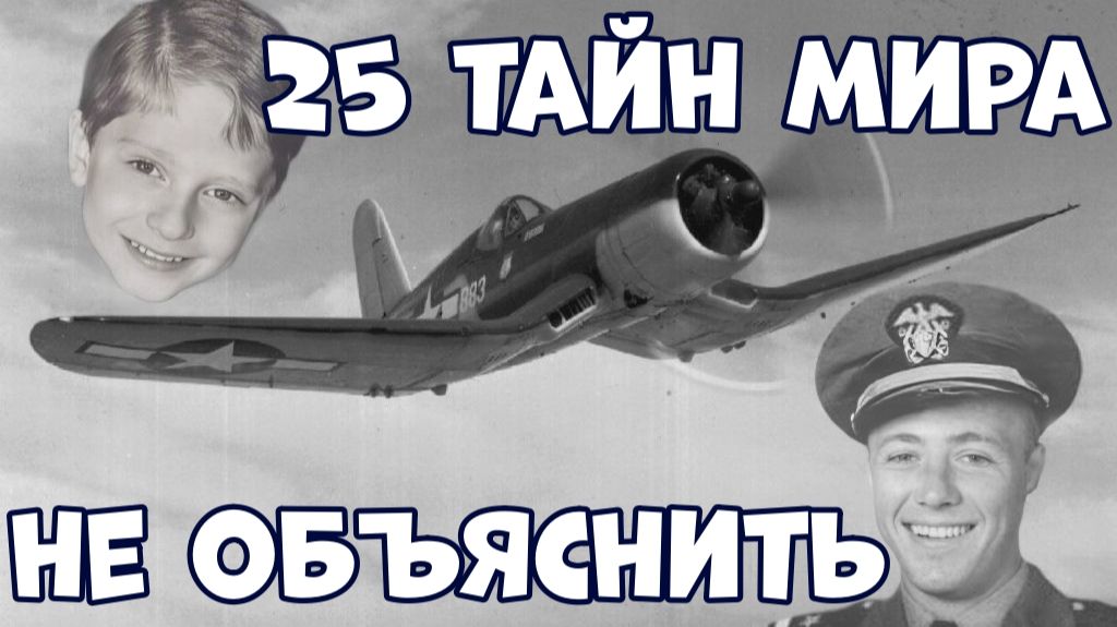 25 ТАЙН МИРА, КОТОРЫЕ НАУКА ПОКА НЕ МОЖЕТ ОБЪЯСНИТЬ