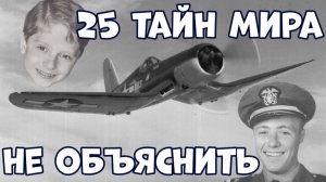 25 ТАЙН МИРА, КОТОРЫЕ НАУКА ПОКА НЕ МОЖЕТ ОБЪЯСНИТЬ