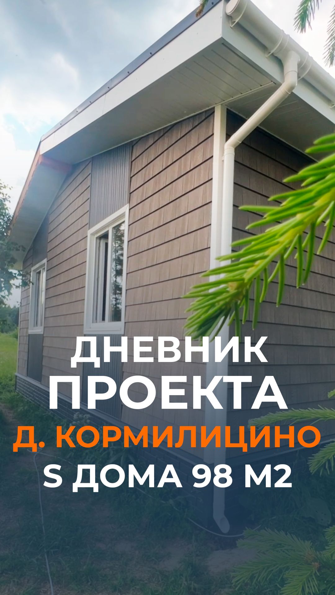 Продолжается строительство одноэтажного каркасного дома в деревне Кормилицино