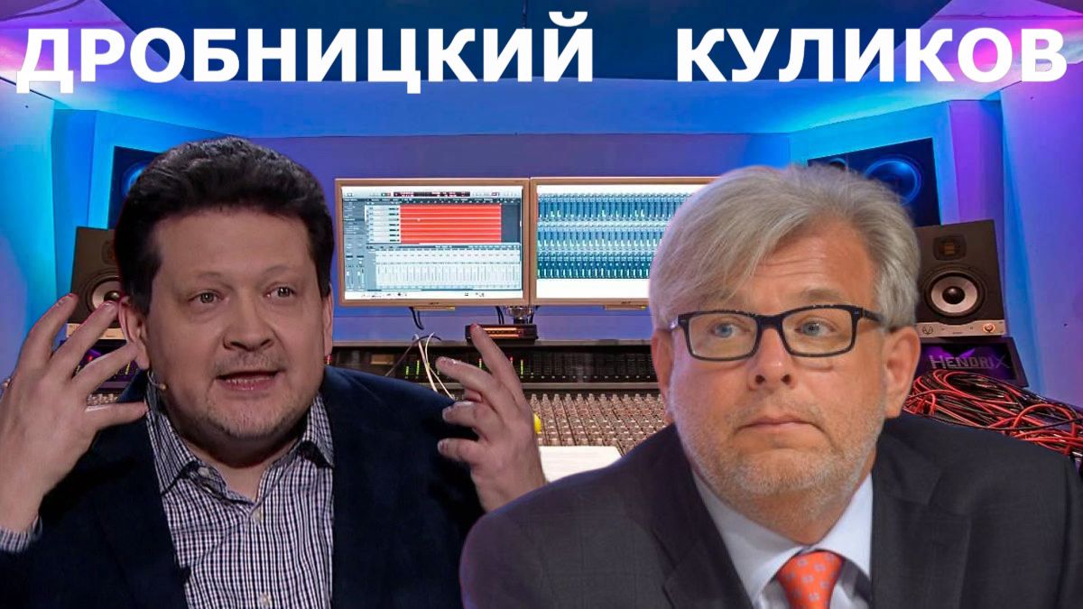 ДРОБНИЦКИЙ и  КУЛИКОВ - ТРАМП 