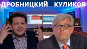 ДРОБНИЦКИЙ и  КУЛИКОВ - ТРАМП «СДУЛСЯ»