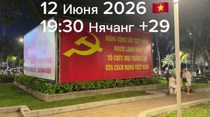 12 Июня 2026 Нячанг +29 🇻🇳 19:30