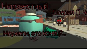 Неизвестный (5 серия, первая часть) неужели, это конец?