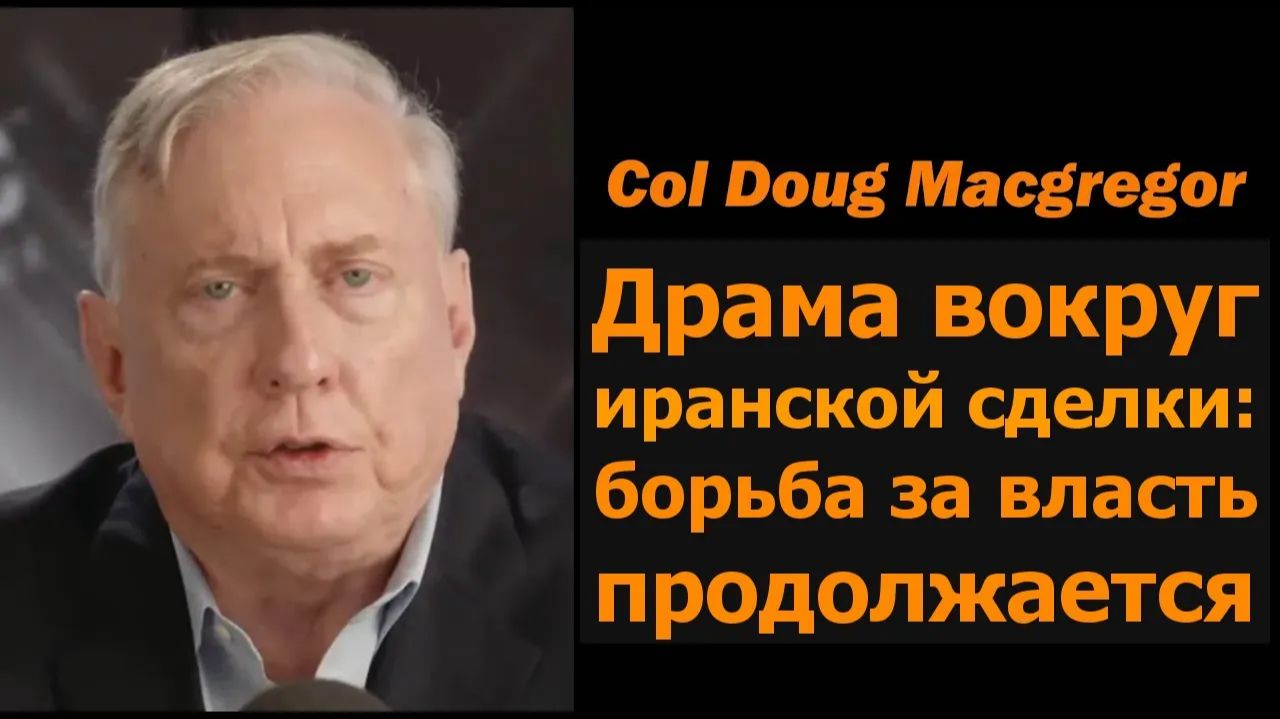 Полковник Даг Макгрегор драма вокруг сделки с Ираном и продолжающаяся борьба за власть смотреть онлайн