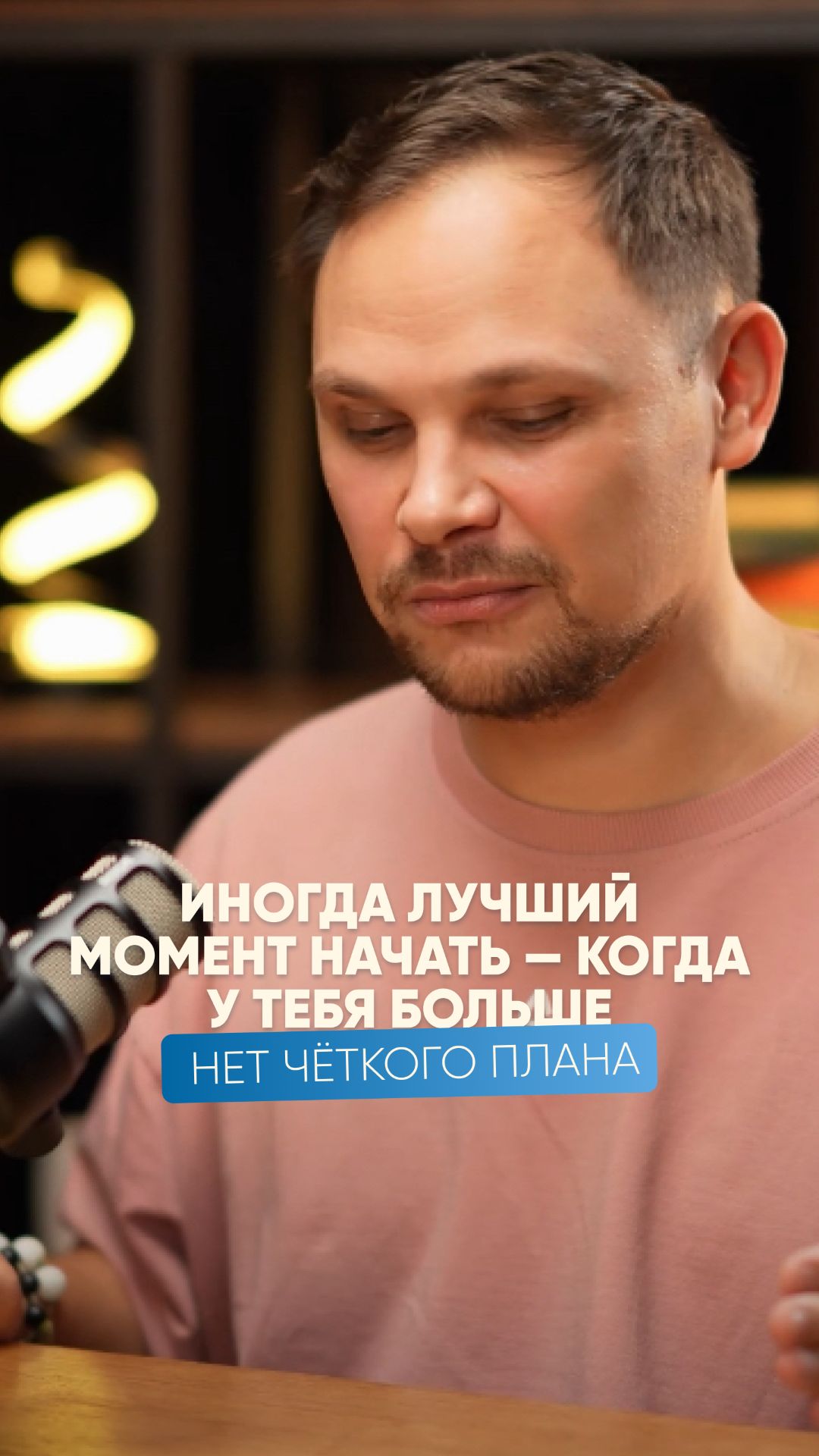 Иногда лучший момент начать - когда у тебя больше нет четкого плана