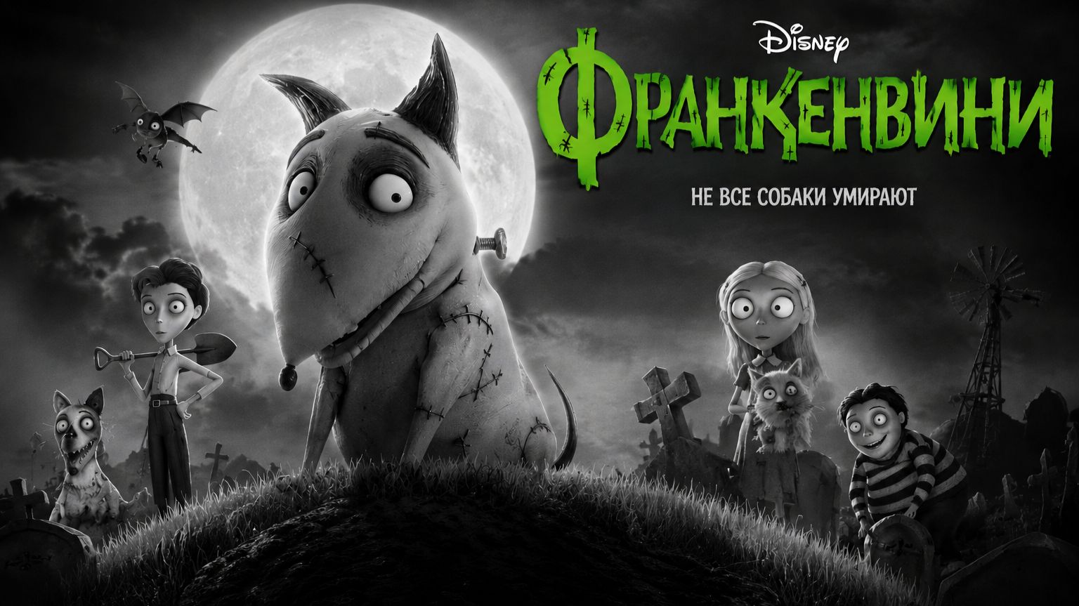 Франкенвини | Frankenweenie (2012) смотреть онлайн