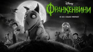 Франкенвини | Frankenweenie (2012)