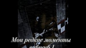 Мой редкие моменты в фнаф 1