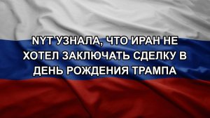 NYT узнала, что Иран не хотел заключать сделку в день рождения Трампа