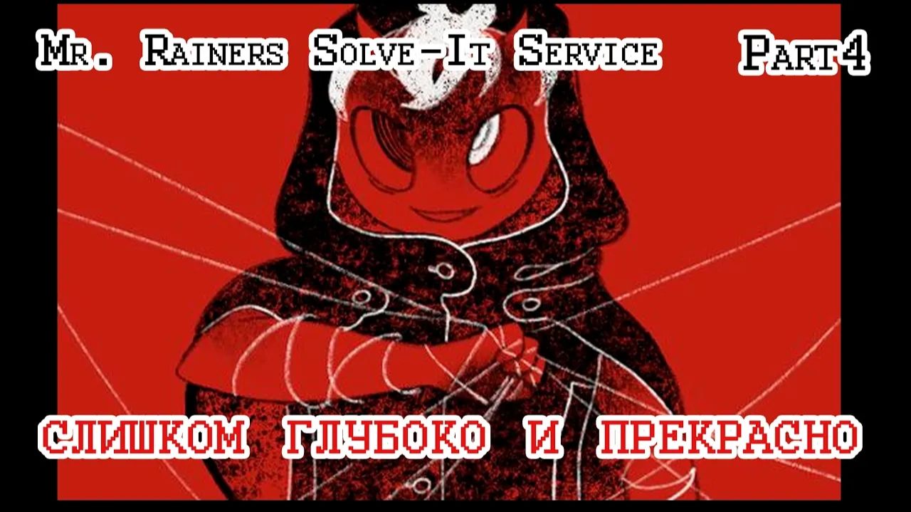 Mr. Rainers Solve-It Service | Часть 4 | ФИНАЛ